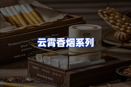 云霄香烟系列